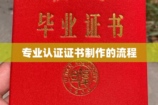天等专业认证证书制作的流程