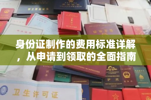 天等身份证制作的费用标准详解，从申请到领取的全面指南