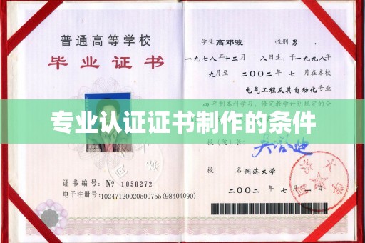天等专业认证证书制作的条件