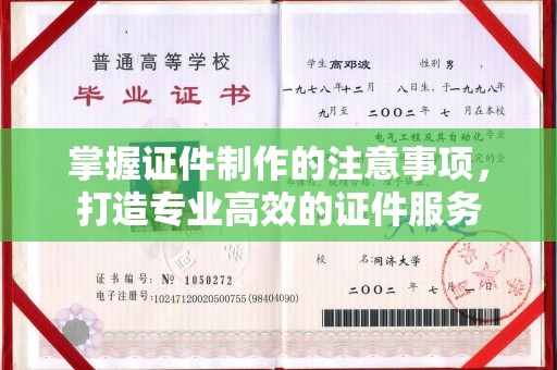 天等掌握证件制作的注意事项，打造专业高效的证件服务