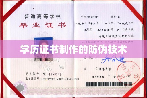 天等学历证书制作的防伪技术