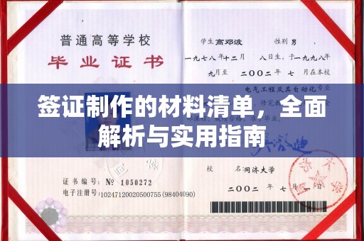 天等签证制作的材料清单，全面解析与实用指南