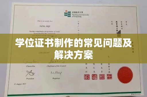 天等学位证书制作的常见问题及解决方案