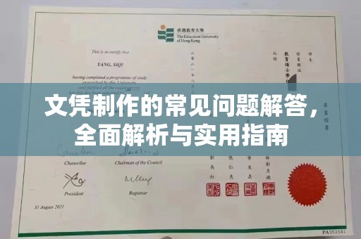 天等文凭制作的常见问题解答，全面解析与实用指南
