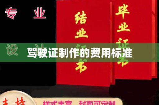 天等驾驶证制作的费用标准