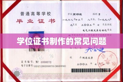 天等学位证书制作的常见问题