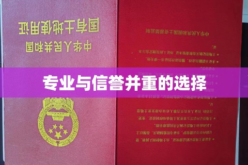 天等专业与信誉并重的选择