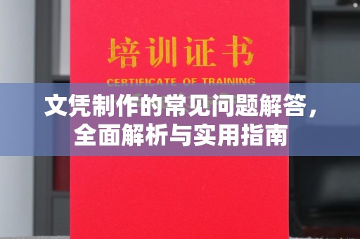 天等文凭制作的常见问题解答，全面解析与实用指南