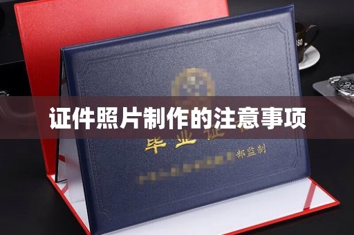 天等证件照片制作的注意事项
