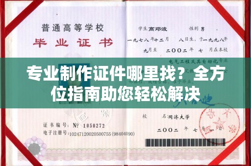 天等专业制作证件哪里找？全方位指南助您轻松解决