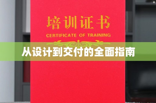 天等从设计到交付的全面指南